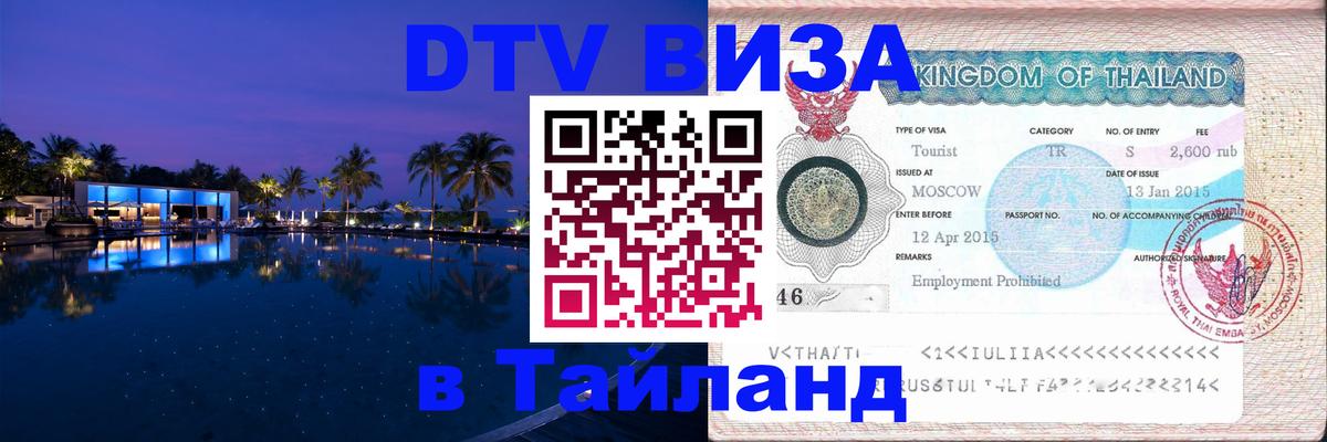 Сколько стоит DTV виза — актуальные цены, оформление даже без документов - 07.01.2026 